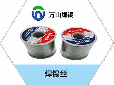 機(jī)器人器焊接專用焊錫絲，用什么樣的錫絲好用————萬(wàn)山牌錫絲