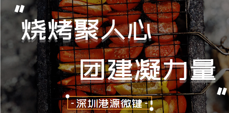 深圳港源微鍵——燒烤聚人心，團(tuán)建凝力量